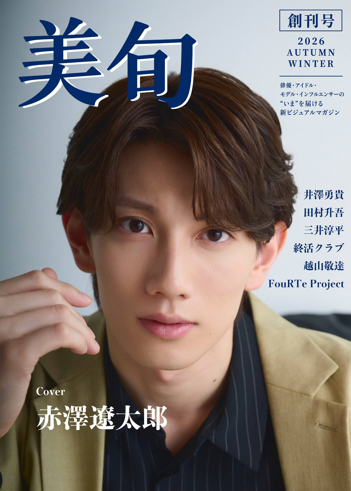 美旬 創刊号 表紙：赤澤遼太郎